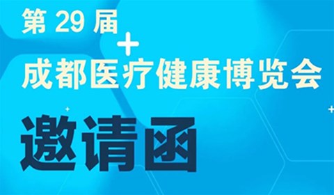 【邀請函】第29屆成都醫療健康博覽會