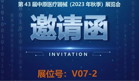 【邀請函】第43屆中原醫療器械（2023年秋季）展覽會